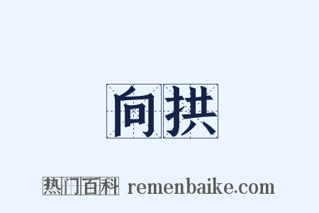 向拱是什么意思的图片